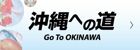沖縄への道